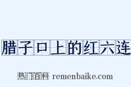 腊子口上的红六连是什么意思的图片